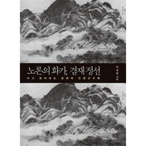 밀크북 노론의 화가 겸재 정선 다시 읽어내는 겸재의 진경산수화, 도서, 9791159255274