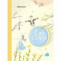 콩의 동그라미 고래책빵 동시집 40 양장, 상품명