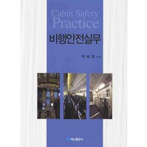비행안전실무, 백산출판사, 박혜정 저
