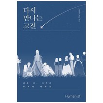 하나북스퀘어 다시 만나는 고전 나와 너 그리고 우리의 이야기, 9791160809114