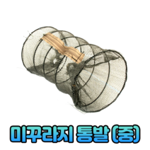 한돌 미꾸라지통발 (중) 물놀이 피라미, 단품