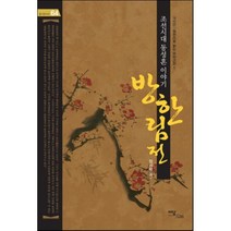 방한림전: 조선시대 동성혼 이야기:원전으로 읽는 우리고전. 1, 이담북스, 장시광 역