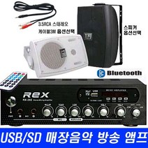매장 카페 마트 방송 USB 미니앰프 REX-202 빵빵 출력200W, 202앰프+3.5RCA+MS400PB 검정 스피커2통