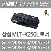 연아 삼성 MLT-K250L 토너 대용량 MLT-K205S 팩스 SL-M2840DW 프린팅 공장직송 가정용 데스크젯 삼성전자 프린트, 1개입, MLT-K250L 3000매 대용량 호환 토너 기업납품용 당일발송 정품품질 공장직송