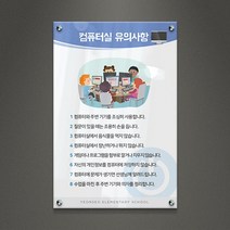 아크릴팜 교육용현판 미니간판 [주문제작가능] 컴퓨터실 유의사항 026, 아크릴단면형