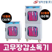 삼미 업소용 고무장갑소독기 1단 2단 SM-1015 SM-1030, 열풍1단 SM-1015(15켤레)