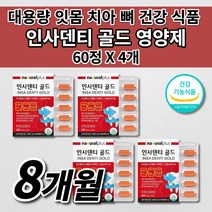 잇몸 부었을때 내려앉음 영양제 잇몸 통증 염증 피 이빨 이 시릴때 아플때 시림 헐었을때 뼈 재생 치아 구강 건강 잇몸에 좋은 칼슘 프로폴리스 비타민 인사 덴티 큐 영양제 120정, 4개