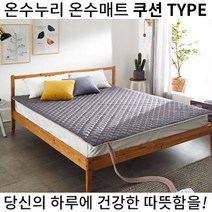 온수누리 OCMH-1900Q 퀸 온수매트 쿠션타입 전기요 커버분리 온수장판, 싱글_1050X2050(mm)