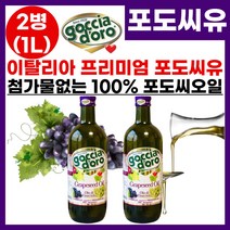 [프리미엄 이탈리아 대용량 포도씨 오일] 100% 포도씨유 포도씨기름 높은 발연점 미세먼지 없는 몸에 좋은 건강한 식용유 튀김 볶음 샐러드 드레싱 마리네이드 오일 기름 소스 추천, 2개, 1L