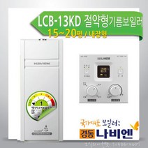 경동 콘덴싱 연료비절약형 기름보일러 LCB-13KD 내장, 경동 콘덴싱(연료비절약형) 기름