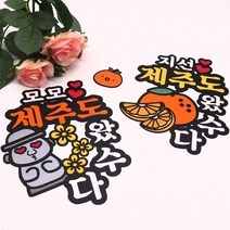 제주도왔수다 제주여행 제주도여행 제주토퍼 제주도토퍼 여행토퍼 커플여행 국내여행 가족여행토퍼, 하르방