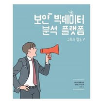 유니오니아시아 보안 빅데이터 분석 플랫폼 구축과 활용