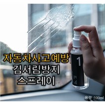자동차앞유리습기제거제 포그아웃스프레이 antifog 자동차 안경 김서림방지스프레이