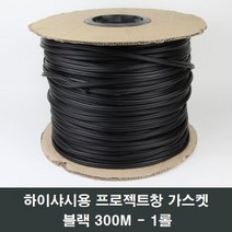 블랙 하이샤시용 프로젝트창호 가스켓 300M 고무 실링, 1롤