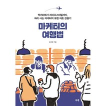 마케터의 여행법 : 먹거리에서 라이프스타일까지 파리 사는 마케터의 유럽 마트 관찰기, 김석현(김투몽) 저, 북스톤
