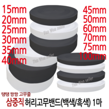 윤원상사 국산 고탄력 삼중직 짱짱한 허리 고무밴드 1마 (90cm), 19-3중직 폭70mm(1마)(백색)-1개, 1개
