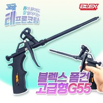 블렉스 우레탄 폼건 G55 고급형 폼총 노즐 완충재 보온재 조절밸브 방수 단열재, G55(고급형)