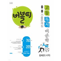 버블티 고등독서(비문학) 신사고(서혁) 내신+수능대비 기출문제집_교과서편. 심화편. 어휘편(별책부록) (2022년), 학문, 국어영역