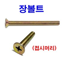 사라머신 장볼트 접시머리