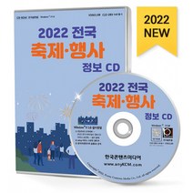 2022 전국 축제·행사 정보 CD : 전국 축제 축제 순위 축제 방문자수 축제 예산 공연 행사 이벤트업체 행사대행업체 등 약 1만 6천 건 수록, 한국콘텐츠미디어 저, 한국콘텐츠미디어