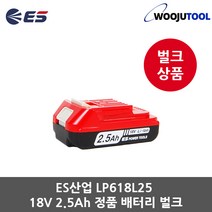 ES산업 LP618L25 리튬이온배터리 18V 2.5Ah 정품 벌크