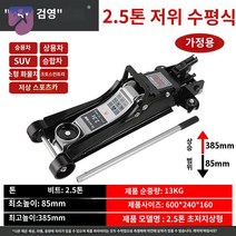 유압 SUV 가레지 자키 작기 플로어잭 작키 3톤 차량용, 2.5톤 올인원 초저위【두꺼운 가정용】종이박스 포장