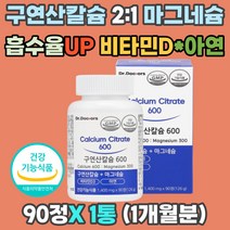 구연산 칼슘 600 마그네슘 2:1 4중기능 비타민D 아연 수용성 고 흡수율 소화력 뼈 치아 면역 세포분열 골다공증 골감소증 정상 혈액응고 신경 근육 골격 형성 감미료 FREE GMP 성장기 어린이 고딩 청소년 임산부