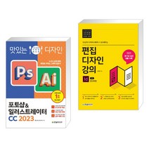 (서점추천) 맛있는 디자인 포토샵&일러스트레이터 CC 2023 + 편집디자인 강의 with 인디자인 (전2권), 한빛미디어