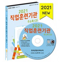2021 직업훈련기관 주소록 CD -기술학원 직업학교 직업훈련학원 국비학원(CD롬(윈도우 W7/W10 운영가능)), etc, 한국콘텐츠미디어, 한국콘텐츠미디어