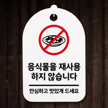 뭉키월드 안내간판(H30cm)_151_음식물 재사용 안해요_화이트, 화이트