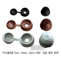 메가타이 PVC 볼트캡 8.5mm, 검정