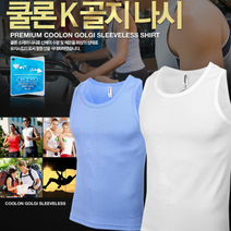 냉감 근육맨 흰 남자 골지 헬스장 피트니스 기능성 스포츠웨어 운동복 골지 이너 민소매