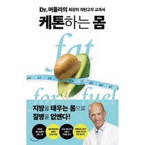 케톤하는 몸 : FAT FOR FUEL - Dr.머콜라의 최강의 저탄고지 교과서, 판미동, 조셉 머콜라 저/김보은 역/이영훈 감수