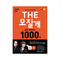 모질게 토익 The 모질게 실전 모의고사 1000제 + 미니수첩 제공