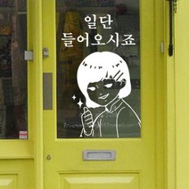 꾸밈데코_포인트스티커_들어오시죠캐릭터(ii903)_월데코디자인스티커그래픽디자인스티커커팅시트지, 레몬옐로우