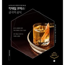칵테일 코덱스:뉴욕 데스&코 바텐더의 비밀 매뉴얼, 알렉스 데이,데이비드 카플란,닉 포찰드 저/주영준 역, 시공사