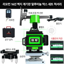 4D 16선 벽 수평기 적외선 12선 그린 라이트 레이저 수평계 레벨기 인박카, 알루미늄 박스 셋트 세트 12선 녹광벽지대