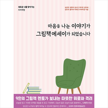 마음을 나눈 이야기가 그림책에세이가 되었습니다 + 미니수첩 증정, 심선민, 서교출판사