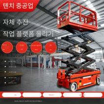 전동 고소작업차 유압 시저리프트 고소작업대 리프트, 일반 모델의 높이는 9m 하중500kg입니다.