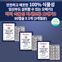 닥터 초임계 조류 식물성 오메가3 비타민 D E 식약처 인증 팔 다리 혈액순환 개선제 손발저림 혈관 청소 에 좋은 불포화지방산 어린이 임산부 산모 임신 출산 전 후 영양제 60캡슐, 3개