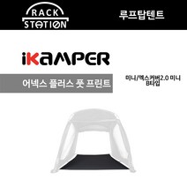 어넥스 플러스 풋 프린트 B타입 미니/엑스커버 2.0 미니 아이캠퍼 3.0 액세서리, B타입(미니용)