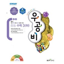 밀크북 신사고 우공비 중등 수학 3 하 2020년 강남구청 인터넷수능방송 강의교재, 도서, 도서
