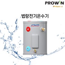 프로윈 전기온수기 E61-12U 프로라인에스 50리터
