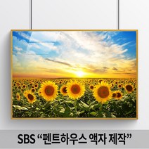돈들어오는 해바라기 명화액자 알루미늄 골드, 04. 일출 해바라기 4