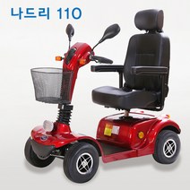 나드리110 케어라인 전동스쿠터 국산전동차 노인용전동차 의료용스쿠터
