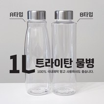 1리터보틀 물병 대용량물병 1L 트라이탄보틀 메탈캡 물병 물통 냉장고 도매 주문제작, 1리터물병 A타입