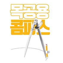 목공 컴퍼스 드로잉 목수 100MM-300MM 원형 마킹 도구 디자인 레이아웃 기하학 초안, 200mm