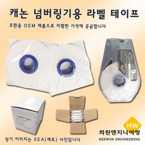 캐논 넘버링기용 라벨 테이프 라벨테이프, 1Ea, 케이스포함12mm(황색)