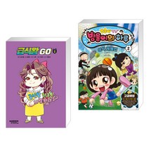 (서점추천) 급식왕GO 8 + 방울이TV 방울이의 하루 2 (전2권), 샌드박스스토리 키즈