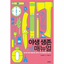 웅진북센 야생 생존 매뉴얼, One color | One Size@1